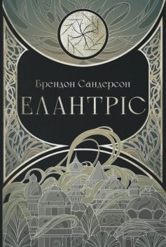 «Елантріс. Книга 1 (Космер)» Брендон Сандерсон «Елантріс. Книга 1 (Космер)» Брендон Сандерсон