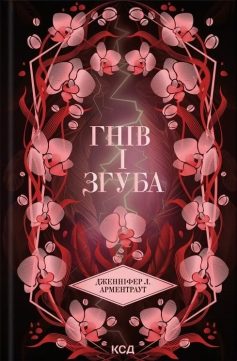 «Гнів і згуба. Книга 2 (Провісник)» Дженніфер Л. Арментраут «Гнів і згуба. Книга 2 (Провісник)» Дженніфер Л. Арментраут