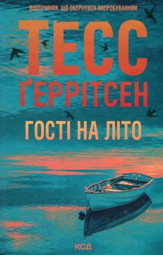«Гості на літо. Книга 2 (Мартіні клуб)» Тесс Ґеррітсен