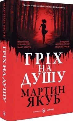 «Гріх на душу» Мартин Якуб «Гріх на душу» Мартин Якуб