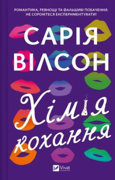 «Хімія кохання» Сарія Вілсон «Хімія кохання» Сарія Вілсон