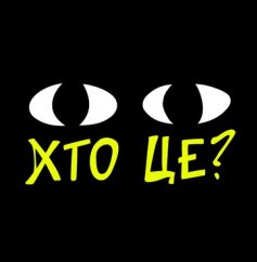 Видавництво «Хто це?»