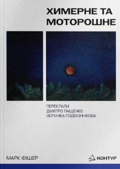 «Химерне та моторошне» Марк Фішер «Химерне та моторошне» Марк Фішер