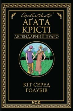 «Кіт серед голубів» Аґата Крісті «Кіт серед голубів» Аґата Крісті