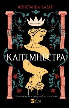 «Клітемнестра» Констанца Казаті «Клітемнестра» Констанца Казаті