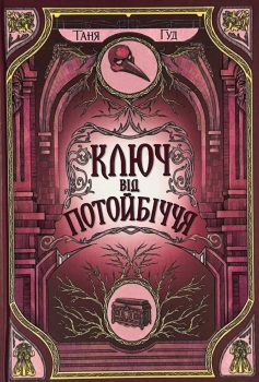 «Ключ від Потойбіччя. Книга 3 (Непрості)» Таня Гуд «Ключ від Потойбіччя. Книга 3 (Непрості)» Таня Гуд