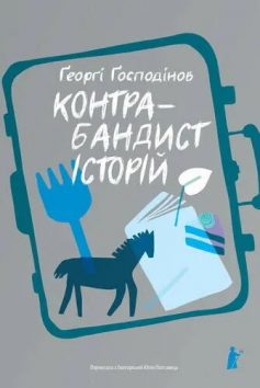 «Контрабандист історій» Ґеорґі Ґосподінов «Контрабандист історій» Ґеорґі Ґосподінов
