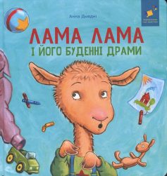 «Лама Лама і його буденні драми» Анна Дьюдні, Рід Данкан «Лама Лама і його буденні драми» Анна Дьюдні, Рід Данкан