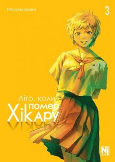 «Літо, коли помер Хікару. Том 3» Мокумокурен «Літо, коли помер Хікару. Том 3» Мокумокурен