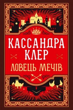 «Ловець Мечів. Книга 1 (Хроніки Кастеллану)» Касандра Клер «Ловець Мечів. Книга 1 (Хроніки Кастеллану)» Касандра Клер