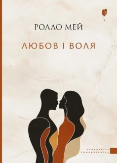 «Любов і воля» Ролло Ріс Мей «Любов і воля» Ролло Ріс Мей