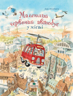 «Маленький червоний автобус у місті» Доріс Айзенбурґер «Маленький червоний автобус у місті» Доріс Айзенбурґер