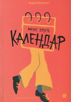 «Мене звуть Календар» Андріс Калнозолс «Мене звуть Календар» Андріс Калнозолс