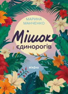 «Мішок єдинорогів» Марина Манченко «Мішок єдинорогів» Марина Манченко