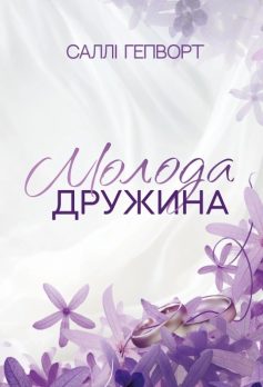 «Молода дружина» Саллі Гепворт «Молода дружина» Саллі Гепворт
