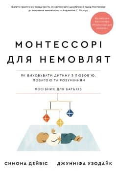 «Монтессорі для немовлят. Як виховувати дитину з любов’ю, повагою та розумінням. Посібник для батьків» Симона Дейвіс, Джунніфа Узодайк «Монтессорі для немовлят. Як виховувати дитину з любов’ю, повагою та розумінням. Посібник для батьків» Симона Дейвіс, Джунніфа Узодайк