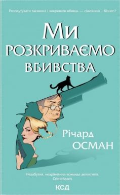 «Ми розкриваємо вбивства. Книга 1» Річард Осман