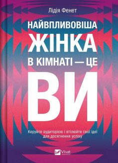 «Найвпливовіша жінка в кімнаті — це ви» Лідія Фенет «Найвпливовіша жінка в кімнаті — це ви» Лідія Фенет