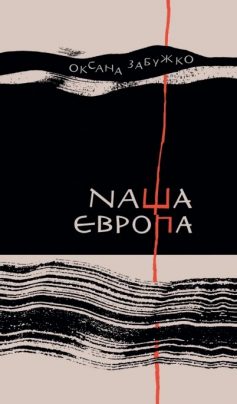 «Наша Європа» Оксана Забужко «Наша Європа» Оксана Забужко