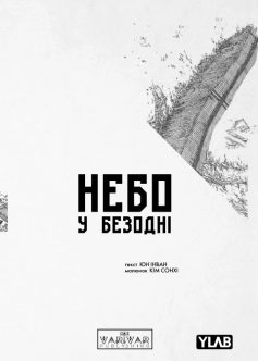 «Небо у безодні. Том 1» Інван Юн, Кім Сонхі «Небо у безодні. Том 1» Інван Юн, Кім Сонхі