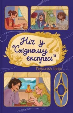 «Ніч у «Східному експресі»» Вероніка Генрі «Ніч у «Східному експресі»» Вероніка Генрі