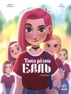 «Новенька. Книга 1 (Така різна Елль)» Кід Туссен, Авелін Стокарт «Новенька. Книга 1 (Така різна Елль)» Кід Туссен, Авелін Стокарт