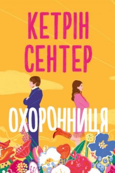 «Охоронниця» Кетрін Сентер «Охоронниця» Кетрін Сентер