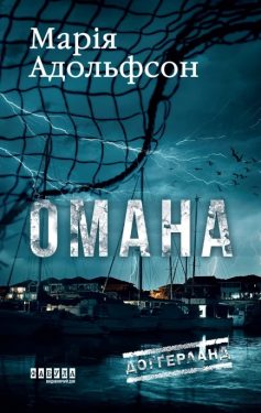 «Омана. Книга 1 (Доґґерланд)» Марія Адольфсон «Омана. Книга 1 (Доґґерланд)» Марія Адольфсон