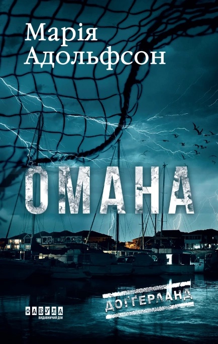 Омана. Книга 1 (Доґґерланд)