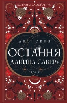 «Остання данина Саверу. Книга 3 (Двоповня)» Катерина Самойленко «Остання данина Саверу. Книга 3 (Двоповня)» Катерина Самойленко