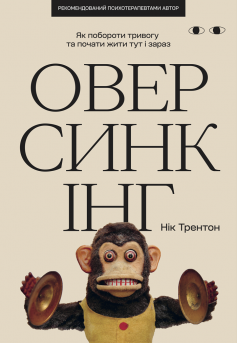 «Оверсинкінг. Як побороти тривогу та почати жити тут і зараз» Нік Трентон «Оверсинкінг. Як побороти тривогу та почати жити тут і зараз» Нік Трентон