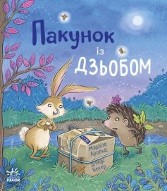 «Пакунок із дзьобом» Марлізе Арольд «Пакунок із дзьобом» Марлізе Арольд