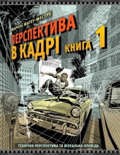 «Технічна перспектива та візуальна оповідь. Книга 1 (Перспектива в кадрі)» Маркос Матеу-Местре «Технічна перспектива та візуальна оповідь. Книга 1 (Перспектива в кадрі)» Маркос Матеу-Местре