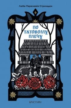 «По татовому плечу» Люба-Параскевія Стринадюк «По татовому плечу» Люба-Параскевія Стринадюк