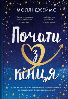 «Почати з кінця» Моллі Джеймс «Почати з кінця» Моллі Джеймс
