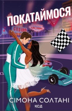 «Покатаймося. Книга 2 (На старт)» Сімона Солтані «Покатаймося. Книга 2 (На старт)» Сімона Солтані
