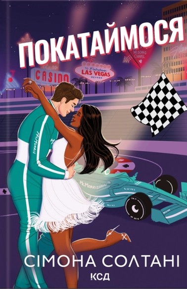 Покатаймося. Книга 2 (На старт)