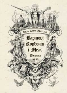 «Посвята меча. Книга 1 (Вартові Кордонів і Меж)» Гаель Алехо Грахілья