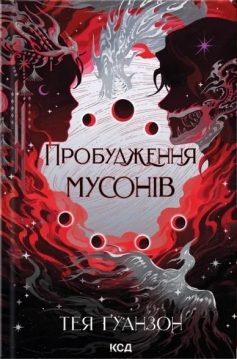 «Пробудження мусонів. Книга 2 (Ураганні війни)» Тея Ґуанзон «Пробудження мусонів. Книга 2 (Ураганні війни)» Тея Ґуанзон