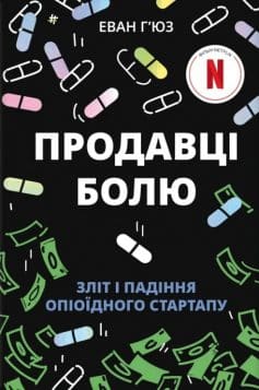«Продавці болю. Зліт і падіння опіоїдного стартапу» Еван Г'юз «Продавці болю. Зліт і падіння опіоїдного стартапу» Еван Г'юз