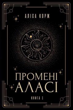 «Промені Аласі. Книга 1» Аліса Корж «Промені Аласі. Книга 1» Аліса Корж