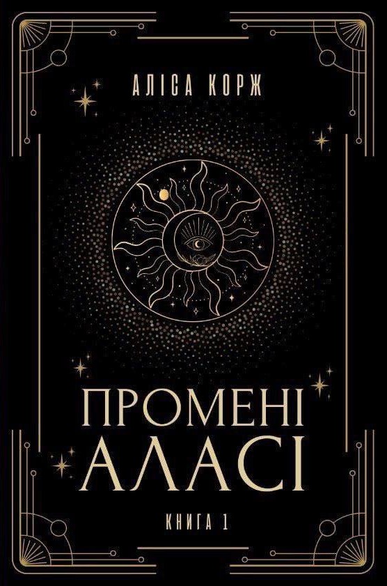 Промені Аласі. Книга 1