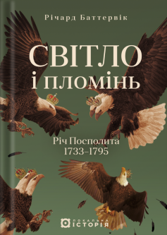 «Світло і пломінь. Річ Посполита, 1733-1795» Річард Баттервік «Світло і пломінь. Річ Посполита, 1733-1795» Річард Баттервік