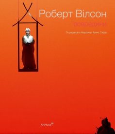 «Роберт Вілсон. Ізсередини» Марджері Арент Сафір «Роберт Вілсон. Ізсередини» Марджері Арент Сафір