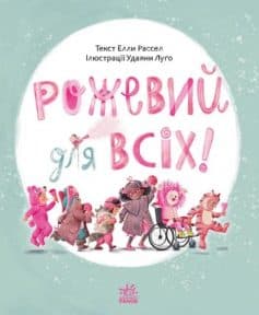 «Рожевий для всіх!» Елла Рассел, Удаяна Луґо «Рожевий для всіх!» Елла Рассел, Удаяна Луґо