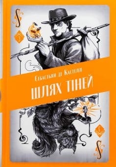 «Шлях тіней. Книга 3 (Творець заклинань)» Себастьян де Кастелл «Шлях тіней. Книга 3 (Творець заклинань)» Себастьян де Кастелл