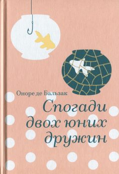 «Спогади двох юних дружин» Оноре де Бальзак