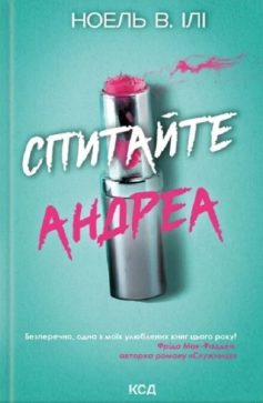 «Спитайте Андреа» Ноель В. Ілі «Спитайте Андреа» Ноель В. Ілі