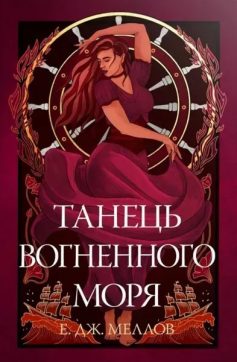 «Танець вогненного моря. Книга 2 (Мусаї)» Е. Дж. Меллов