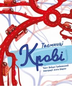 «Таємниці крові» Войцех Грайковський, Агата Шаргот «Таємниці крові» Войцех Грайковський, Агата Шаргот